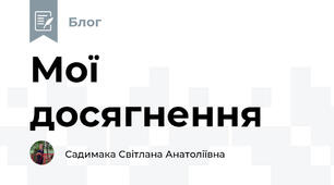 Мої досягнення 