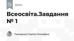 Всеосвіта.Завдання № 1