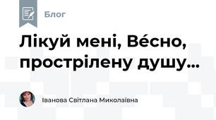 Лікуй мені, Ве́сно, прострілену душу...