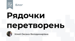 Рядочки перетворень