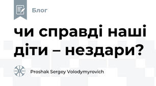 чи справді наші діти – нездари?