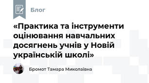 «Практика та інструменти оцінювання навчальних досягнень учнів у Новій українській школі»