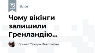 Чому вікінги залишили Гренландію...