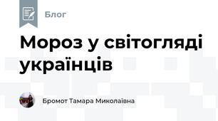 Мороз у світогляді українців