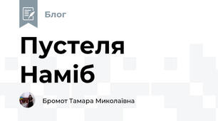 Пустеля Наміб