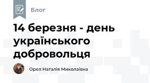 14 березня - день українського добровольця🇺🇦💙💛