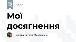 Мої досягнення 