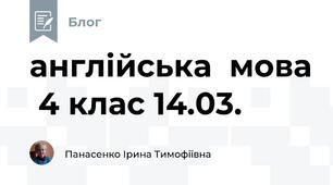 англійська  мова  4 клас 14.03.