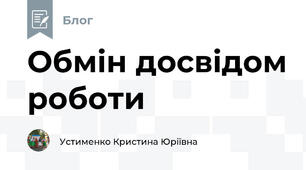 Обмін досвідом роботи