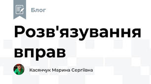 Розв'язування вправ