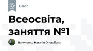 Всеосвіта, заняття №1