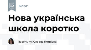 Нова українська школа коротко