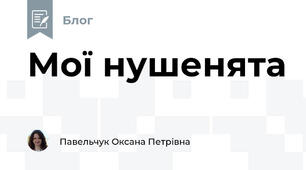 Мої нушенята
