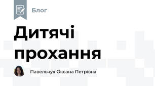 Дитячі прохання