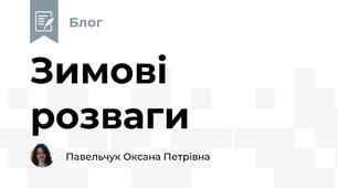 Зимові розваги