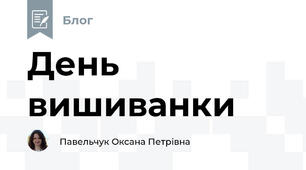 День вишиванки