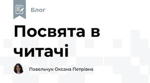 Посвята в читачі