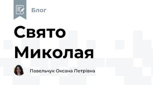 Свято Миколая