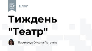 Тиждень "Театр"