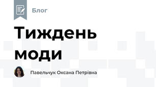 Тиждень моди
