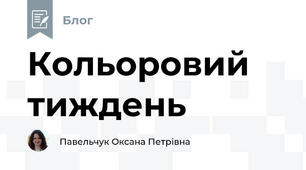 Кольоровий тиждень