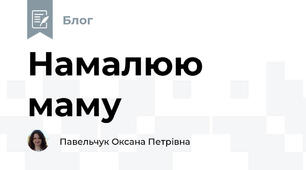 Намалюю маму