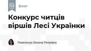 Конкурс читців віршів Лесі Українки