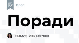 Поради