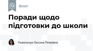 Поради щодо підготовки до школи