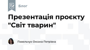 Презентація проєкту "Світ тварин"