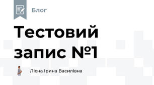 Тестовий запис №1