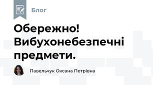 Обережно! Вибухонебезпечні предмети.