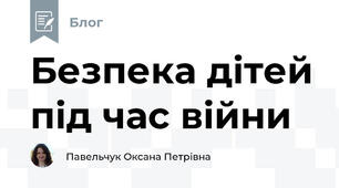 Безпека дітей під час війни