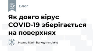 Як довго вірус COVID-19 зберігається на поверхнях