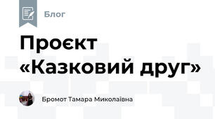 Проєкт «Казковий друг»