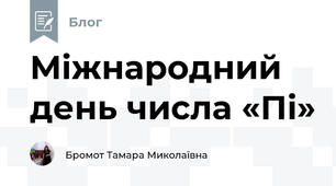 Міжнародний день числа «Пі»