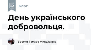 День українського добровольця.