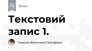 Текстовий запис 1.
