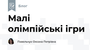 Малі олімпійські ігри