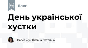 День української хустки