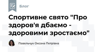 Спортивне свято "Про здоров'я дбаємо - здоровими зростаємо"