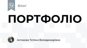 ПОРТФОЛІО