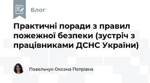 Практичні поради з правил пожежної безпеки (зустріч з працівниками ДСНС України)