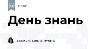 День знань