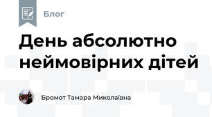 День абсолютно неймовірних дітей