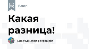Какая разница!