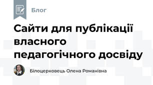 Сайти для публікації власного педагогічного досвіду
