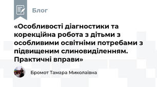 «Особливості діагностики та корекційна робота з дітьми з особливими освітніми потребами з підвищеним слиновиділенням. Практичні вправи»