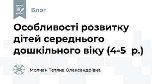 Особливості розвитку дітей середнього дошкільного віку (4-5  р.)