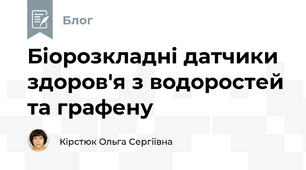 Біорозкладні датчики здоров'я з водоростей та графену